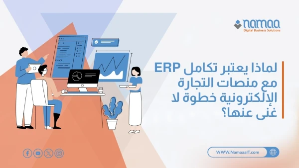 تكامل-ERP-مع-منصات-التجارة-الإلكترونية